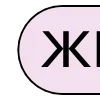 👉