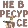 😤