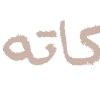 🤎