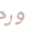 🤎