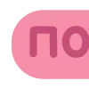 ☑️