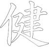 🉐