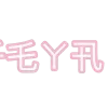 💞