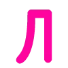 🩷