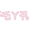 💞