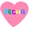 💗
