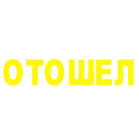 🟡