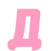 🩷
