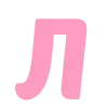 🩷
