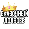 👑