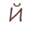 🔠