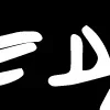 👐
