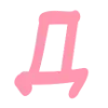 🩷