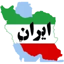 🇮🇷