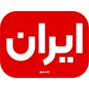 🇮🇷