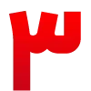 3⃣