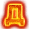 🔥