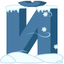 ❄️