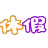 👉