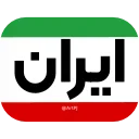 🇮🇷