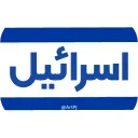 🇮🇱