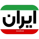 🇮🇷