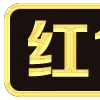 🪢