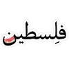 🇵🇸