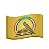 🇮🇶