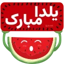 🍉