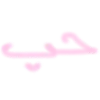 🩷