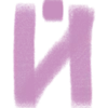 🖍️