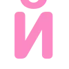 💗