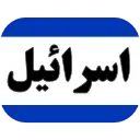 🇮🇱