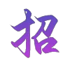 👈