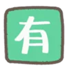 🈶