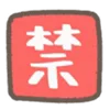 🈲