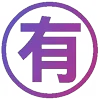 🈶