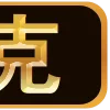 👉