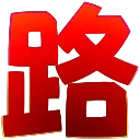 🏆