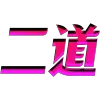 😎