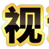 👉