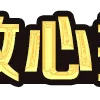 👉
