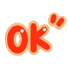 🆗