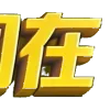 ⚡️
