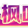 🀄️