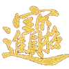 🉐