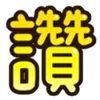 👍