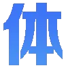 😀