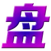 🟣